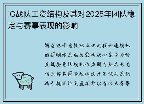 IG战队工资结构及其对2025年团队稳定与赛事表现的影响