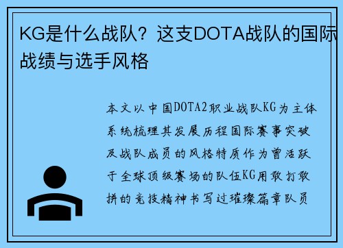 KG是什么战队？这支DOTA战队的国际战绩与选手风格