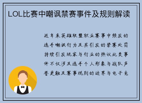 LOL比赛中嘲讽禁赛事件及规则解读
