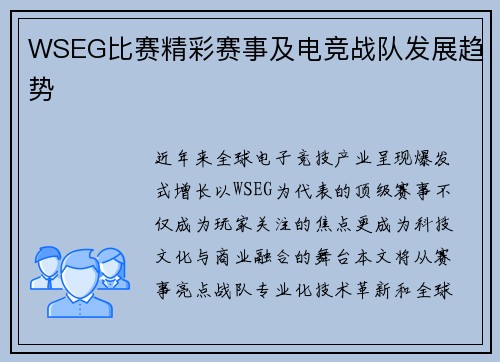 WSEG比赛精彩赛事及电竞战队发展趋势