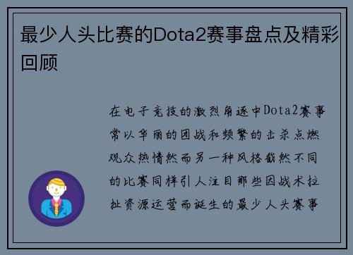 最少人头比赛的Dota2赛事盘点及精彩回顾
