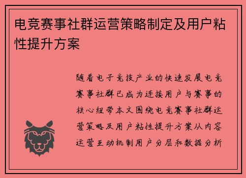电竞赛事社群运营策略制定及用户粘性提升方案