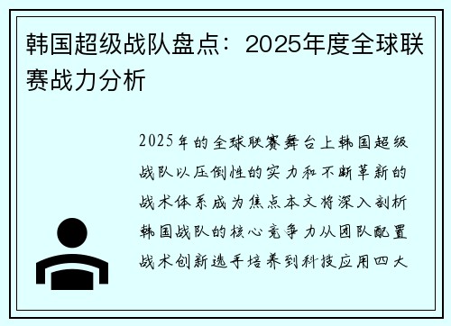 韩国超级战队盘点：2025年度全球联赛战力分析
