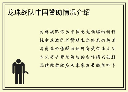 龙珠战队中国赞助情况介绍
