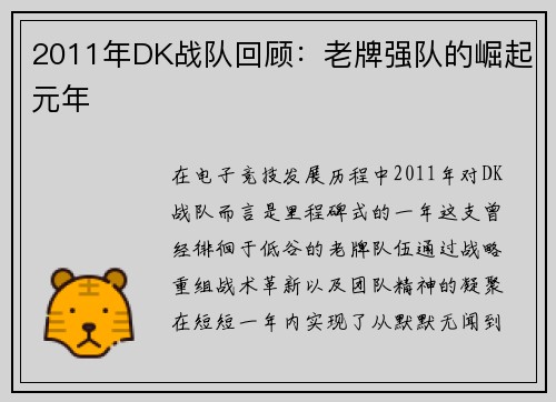 2011年DK战队回顾：老牌强队的崛起元年
